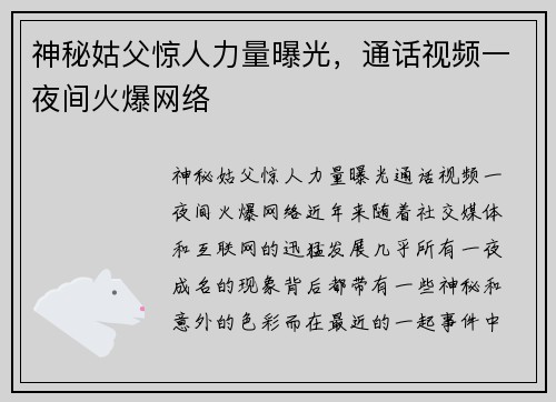神秘姑父惊人力量曝光，通话视频一夜间火爆网络