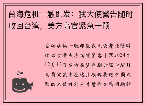 台海危机一触即发：我大使警告随时收回台湾，美方高官紧急干预