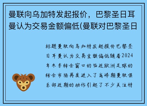 曼联向乌加特发起报价，巴黎圣日耳曼认为交易金额偏低(曼联对巴黎圣日耳曼比分预测)