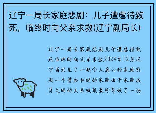 辽宁一局长家庭悲剧：儿子遭虐待致死，临终时向父亲求救(辽宁副局长)