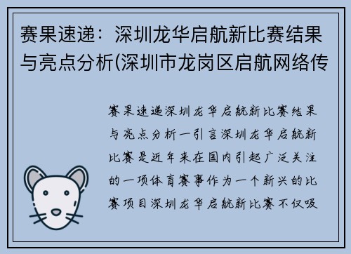 赛果速递：深圳龙华启航新比赛结果与亮点分析(深圳市龙岗区启航网络传媒)