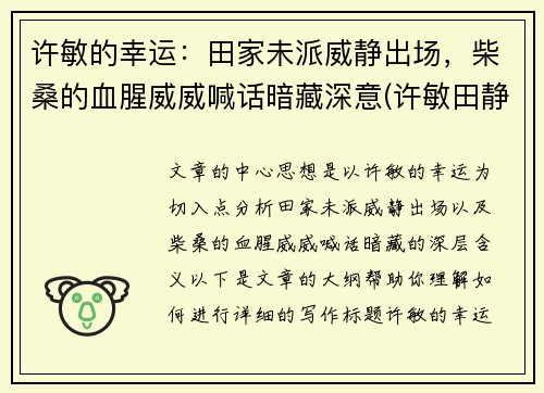 许敏的幸运：田家未派威静出场，柴桑的血腥威威喊话暗藏深意(许敏田静最新消息)