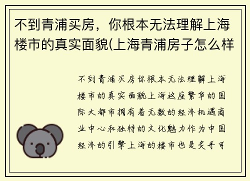 不到青浦买房，你根本无法理解上海楼市的真实面貌(上海青浦房子怎么样)