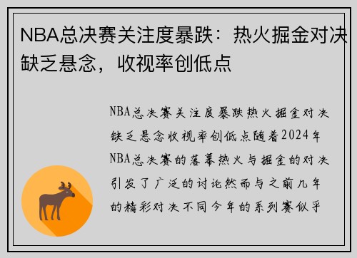 NBA总决赛关注度暴跌：热火掘金对决缺乏悬念，收视率创低点