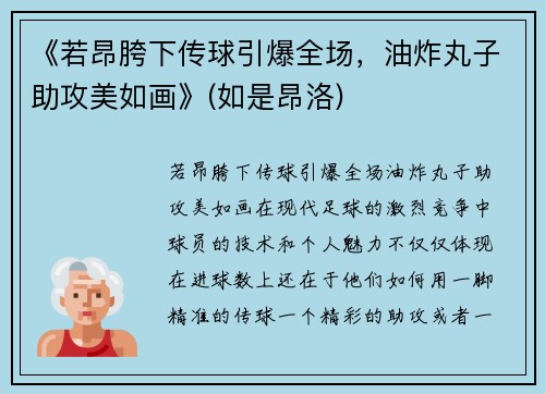 《若昂胯下传球引爆全场，油炸丸子助攻美如画》(如是昂洛)