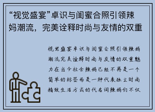 “视觉盛宴”卓识与闺蜜合照引领辣妈潮流，完美诠释时尚与友情的双重魅力