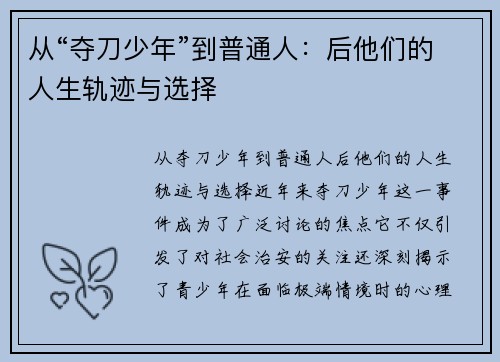 从“夺刀少年”到普通人：后他们的人生轨迹与选择