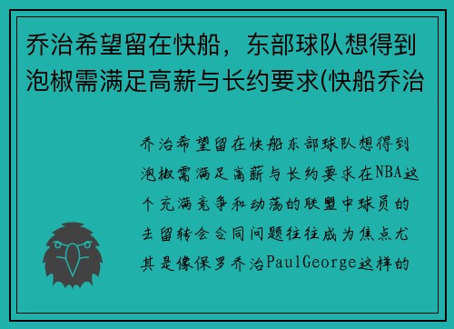 乔治希望留在快船，东部球队想得到泡椒需满足高薪与长约要求(快船乔治外号)