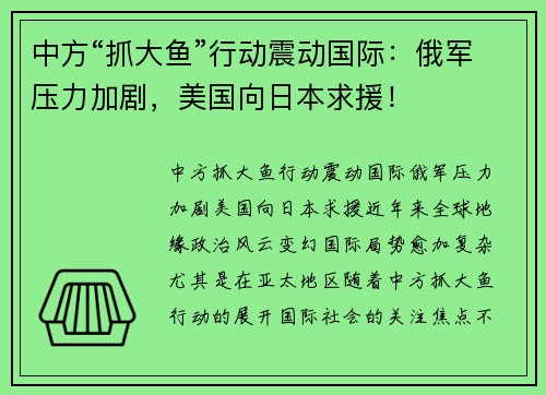中方“抓大鱼”行动震动国际：俄军压力加剧，美国向日本求援！