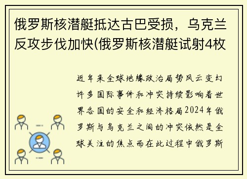 俄罗斯核潜艇抵达古巴受损，乌克兰反攻步伐加快(俄罗斯核潜艇试射4枚洲际导弹)