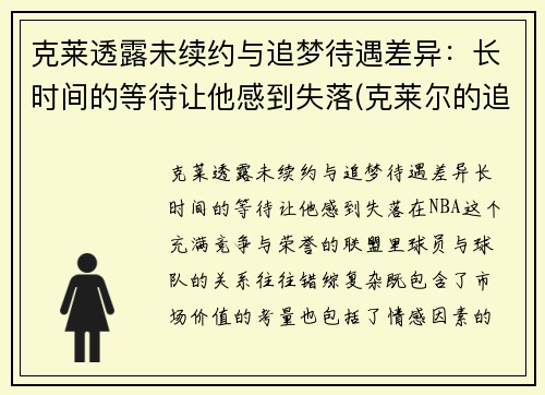 克莱透露未续约与追梦待遇差异：长时间的等待让他感到失落(克莱尔的追寻)