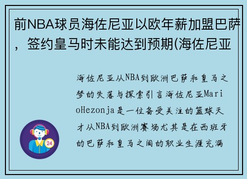前NBA球员海佐尼亚以欧年薪加盟巴萨，签约皇马时未能达到预期(海佐尼亚虎扑)
