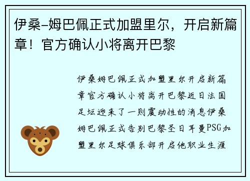 伊桑-姆巴佩正式加盟里尔，开启新篇章！官方确认小将离开巴黎