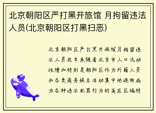 北京朝阳区严打黑开旅馆 月拘留违法人员(北京朝阳区打黑扫恶)