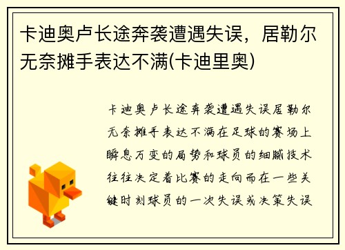 卡迪奥卢长途奔袭遭遇失误，居勒尔无奈摊手表达不满(卡迪里奥)