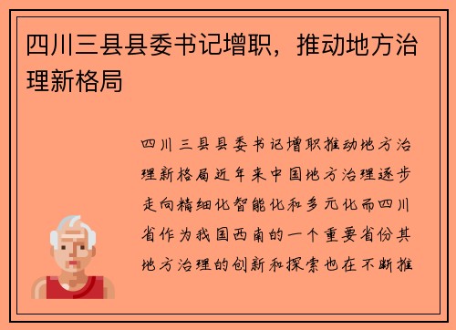 四川三县县委书记增职，推动地方治理新格局