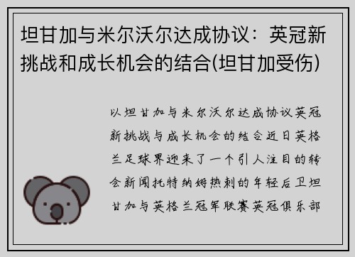 坦甘加与米尔沃尔达成协议：英冠新挑战和成长机会的结合(坦甘加受伤)