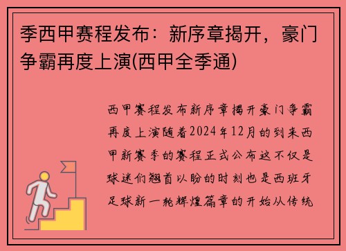 季西甲赛程发布：新序章揭开，豪门争霸再度上演(西甲全季通)