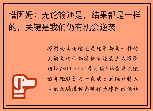 塔图姆：无论输还是，结果都是一样的，关键是我们仍有机会逆袭