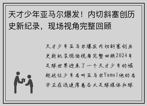 天才少年亚马尔爆发！内切斜塞创历史新纪录，现场视角完整回顾