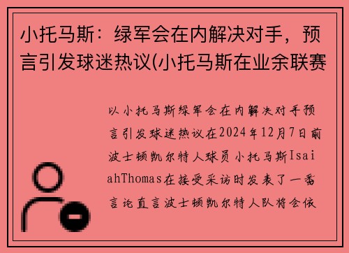 小托马斯：绿军会在内解决对手，预言引发球迷热议(小托马斯在业余联赛砍下81分)