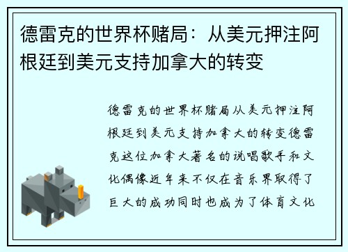 德雷克的世界杯赌局：从美元押注阿根廷到美元支持加拿大的转变