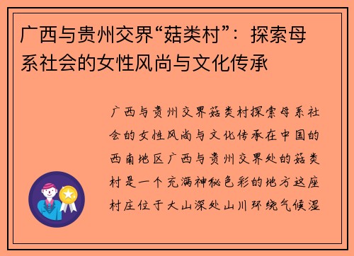 广西与贵州交界“菇类村”：探索母系社会的女性风尚与文化传承