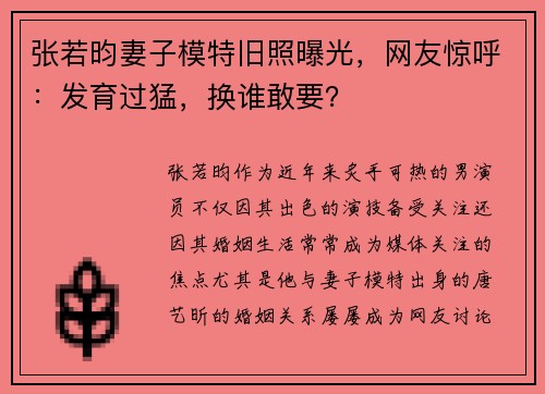 张若昀妻子模特旧照曝光，网友惊呼：发育过猛，换谁敢要？