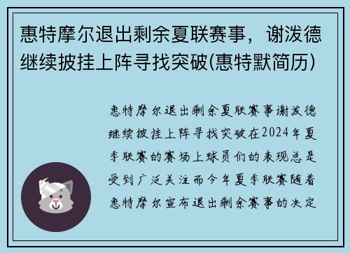惠特摩尔退出剩余夏联赛事，谢泼德继续披挂上阵寻找突破(惠特默简历)