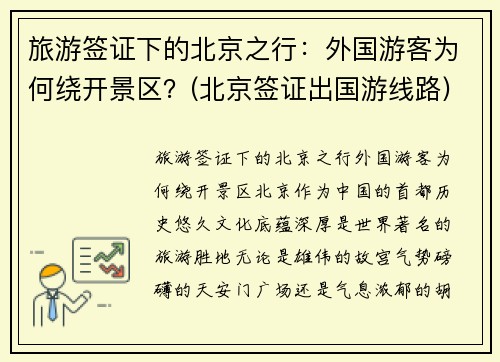 旅游签证下的北京之行：外国游客为何绕开景区？(北京签证出国游线路)