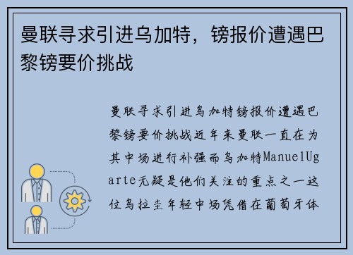 曼联寻求引进乌加特，镑报价遭遇巴黎镑要价挑战