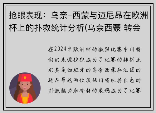 抢眼表现：乌奈-西蒙与迈尼昂在欧洲杯上的扑救统计分析(乌奈西蒙 转会)
