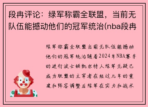 段冉评论：绿军称霸全联盟，当前无队伍能撼动他们的冠军统治(nba段冉)