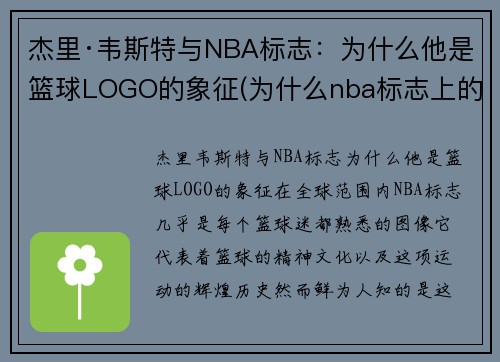 杰里·韦斯特与NBA标志：为什么他是篮球LOGO的象征(为什么nba标志上的是韦斯特)