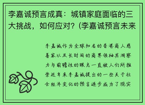 李嘉诚预言成真：城镇家庭面临的三大挑战，如何应对？(李嘉诚预言未来行业)