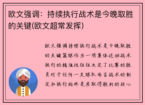 欧文强调：持续执行战术是今晚取胜的关键(欧文超常发挥)