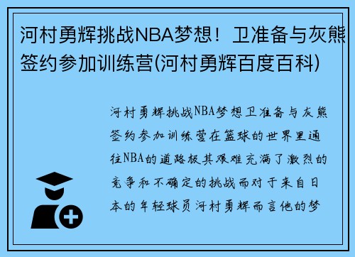 河村勇辉挑战NBA梦想！卫准备与灰熊签约参加训练营(河村勇辉百度百科)