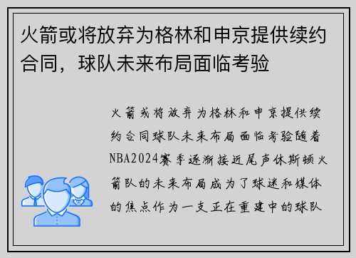 火箭或将放弃为格林和申京提供续约合同，球队未来布局面临考验
