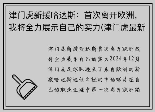 津门虎新援哈达斯：首次离开欧洲，我将全力展示自己的实力(津门虎最新引援消息)