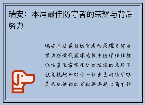 瑞安：本届最佳防守者的荣耀与背后努力