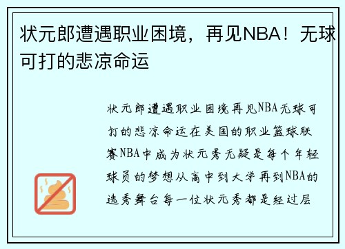 状元郎遭遇职业困境，再见NBA！无球可打的悲凉命运