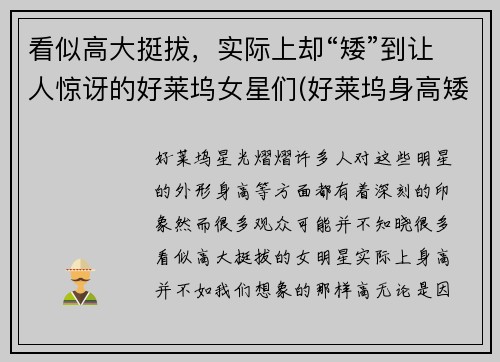 看似高大挺拔，实际上却“矮”到让人惊讶的好莱坞女星们(好莱坞身高矮的女明星)
