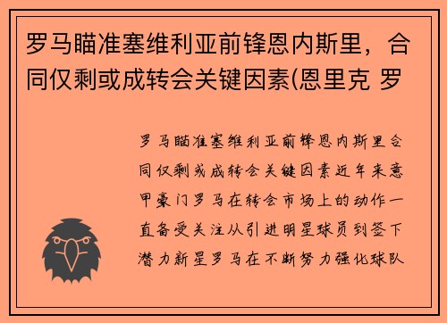 罗马瞄准塞维利亚前锋恩内斯里，合同仅剩或成转会关键因素(恩里克 罗马)