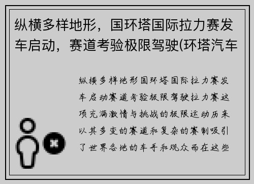 纵横多样地形，国环塔国际拉力赛发车启动，赛道考验极限驾驶(环塔汽车拉力赛)