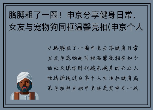 胳膊粗了一圈！申京分享健身日常，女友与宠物狗同框温馨亮相(申京个人资料)