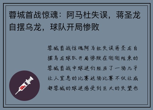 蓉城首战惊魂：阿马杜失误，蒋圣龙自摆乌龙，球队开局惨败