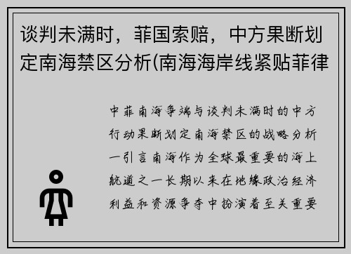 谈判未满时，菲国索赔，中方果断划定南海禁区分析(南海海岸线紧贴菲律宾)