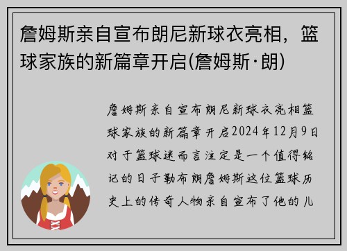 詹姆斯亲自宣布朗尼新球衣亮相，篮球家族的新篇章开启(詹姆斯·朗)