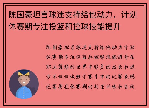陈国豪坦言球迷支持给他动力，计划休赛期专注投篮和控球技能提升