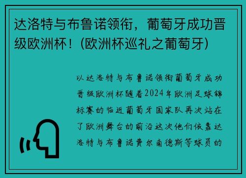 达洛特与布鲁诺领衔，葡萄牙成功晋级欧洲杯！(欧洲杯巡礼之葡萄牙)